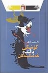 کۆشکی باڵنده‌ غه‌...