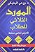 Al-Mawrid Trilingual Student Dictionary: English-Arabic-French (English and French Edition)