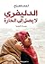 الدليفري لا يصل إلى الحارة