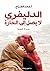 الدليفري لا يصل إلى الحارة by أحمد الصباغ