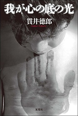 我が心の底の光 (Japanese Edition)