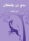 حي بن يقظان