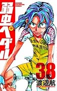 弱虫ペダル 38 [Yowamushi Pedaru 38]