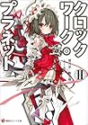 クロックワーク・プラネット II (Clockwork Planet Light Novels, #2)