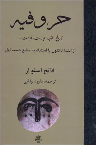 حروفیه : از ابتدا تاکنون با استناد به منابع دست اول