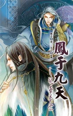 凤于九天 之二十七 魂牵梦萦 (Paperback)