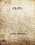 চরিত্রহীন by Sarat Chandra Chattopadhyay চরিত্রহীন by Sarat Chandra Chattopadhyay