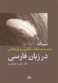 مساله درست و غلط، نگارش و پژوهش در زبان فارسی