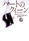 女検死官ジェシカ・コラン　 ハートのクイーン（上）