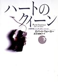 女検死官ジェシカ・コラン　 ハートのクイーン（下）