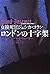 女検死官ジェシカ・コラン　 ロンドンの十字架（下）