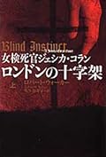 女検死官ジェシカ・コラン　 ロンドンの十字架（上）