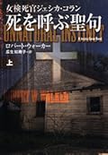 女検死官ジェシカ・コラン 　死を呼ぶ聖句（上）
