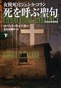 女検死官ジェシカ・コラン 　死を呼ぶ聖句（下）