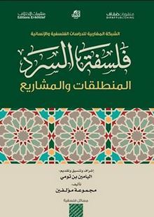 فلسفة السرد: المنطلقات والمشاريع
