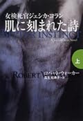 女検死官ジェシカ・コラン　 肌に刻まれた詩（上）