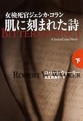 女検死官ジェシカ・コラン　 肌に刻まれた詩（下）
