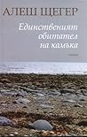 Единственият обитател на камъка