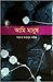 আমি মানুষ