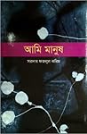 আমি মানুষ
