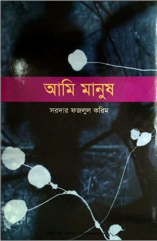 আমি মানুষ