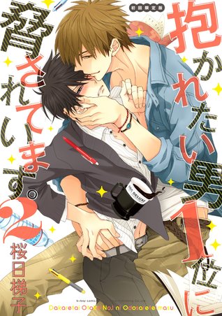 抱かれたい男1位に脅されています。 2 [Dakaretai Otoko Ichii ni Odosarete Imasu. 2]