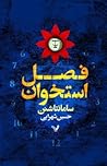 فصل استخوان
