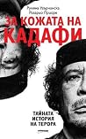 За кожата на Кадафи