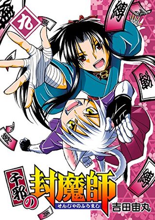 千邪の封魔師 9 [Senja no Fuumashi 9] (Kindle Edition)