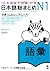 日本語総まとめ N1 語彙