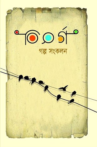 বিসর্গ : গল্প সংকলন