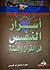 أسرار النفس فى القرآن والسنة