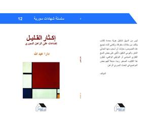 اكثار القليل - اضاءات على الراهن السوري