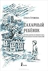 Сахарный ребенок. История девочки из прошлого века, рассказанная Стеллой Нудольской