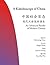 A Kaleidoscope of China: An Advanced Reader of Modern Chinese (The Princeton Language Program: Modern Chinese Book 19)