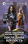 Последняя крепость. Том 2