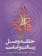حلقه وصل رسالت و امامت