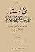 رفع الستار عما جاء في كتاب ...