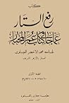 رفع الستار عما جا...