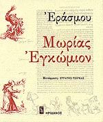 Μωρίας εγκώμιον