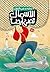 الأسماك تضئ أيضا by محمد سامي البوهي