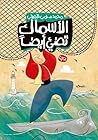 الأسماك تضئ أيضا