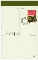 소설가의 일