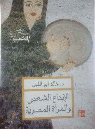 الإبداع الشعبي والمرأة المصرية (Unknown Binding)