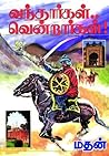 Vanthargal Vendra...