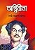 অগ্নিবীনা by Kazi Nazrul Islam