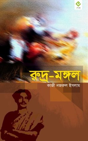 রুদ্র-মঙ্গল (Kindle Edition)