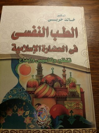 الطب النفسي في الحضارة الإسلامية: تنظير وتأسيس وإبداع (Hardcover)
