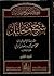الحكم العطائية: شرح وتحليل - الجزء الثاني