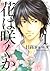 花は咲くか 1 [Hana wa Saku ka 1]
